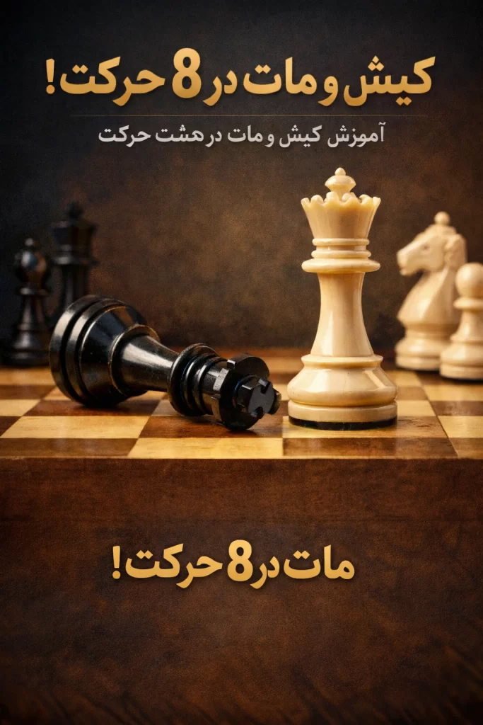 کیش و مات در 8 حرکت
