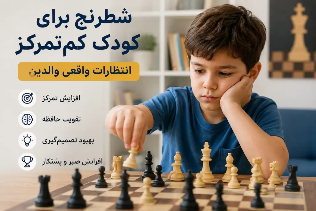 شطرنج برای کودک کمتمرکز