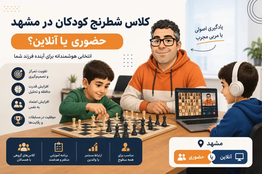 کلاس شطرنج کودکان در مشهد