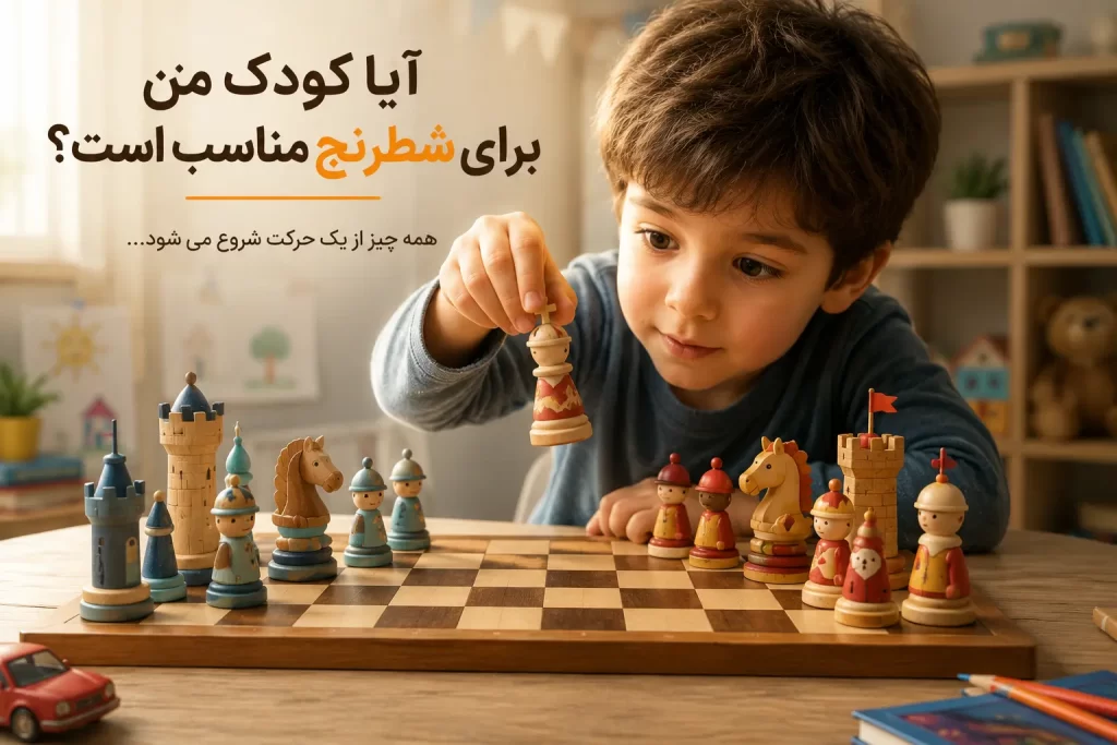 کودک من برای شطرنج مناسب است